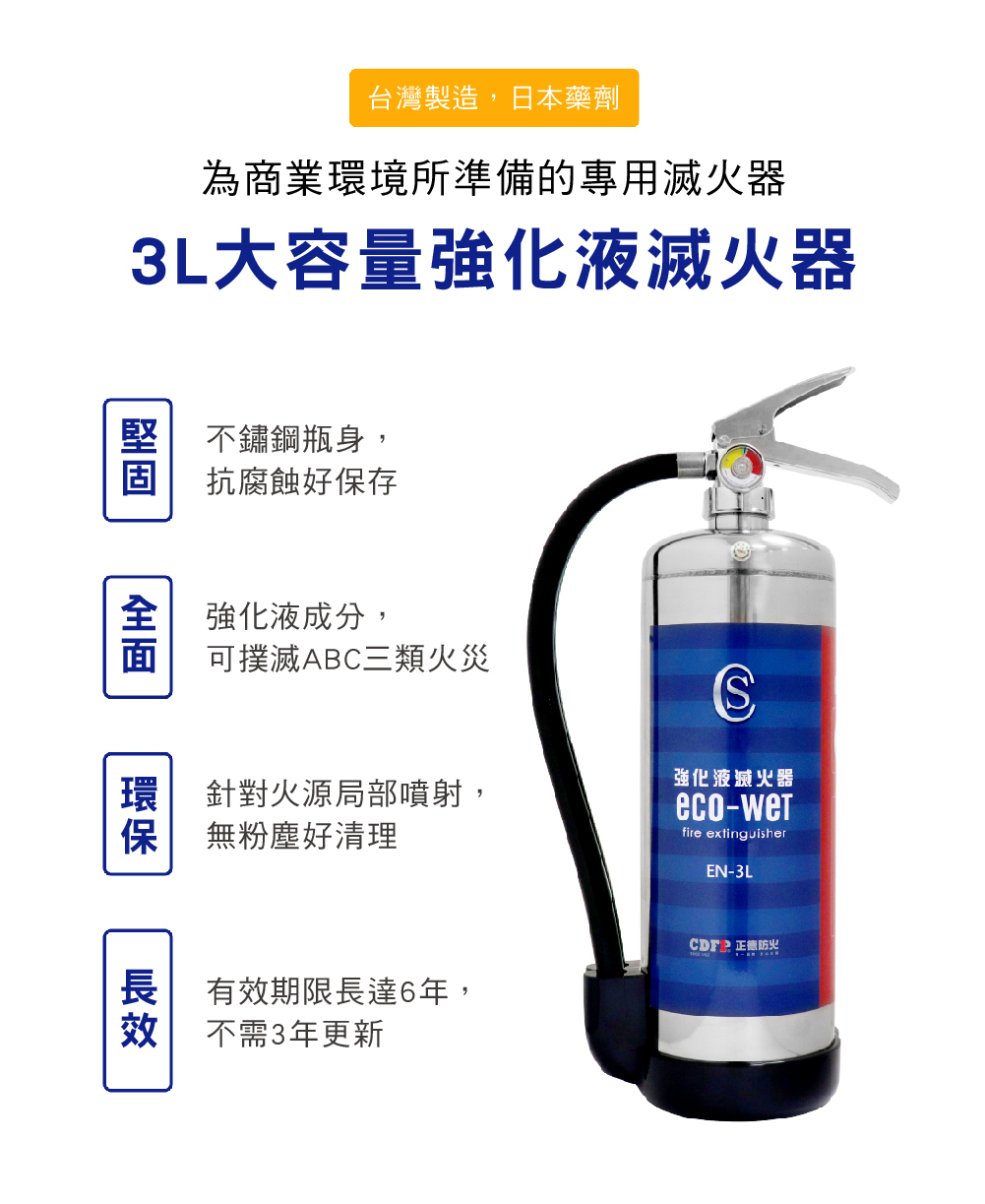 正德防火 3l Eco Wet強化液滅火器 限量贈送 熊安心的生活 車用 商用 家用滅火器首選品牌